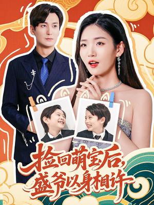 《捡回萌娃后,盛爷以身相许&捡回萌娃后盛爷以身相许 (73集) 李真美》短剧封面