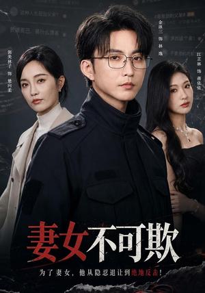 《妻女不可欺(61集)郭美林子&刘汛(夸克网盘)》短剧封面