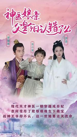 《仙灵医草香&神医娘亲：父王今日认错了么（101集）（夸克网盘）》短剧封面