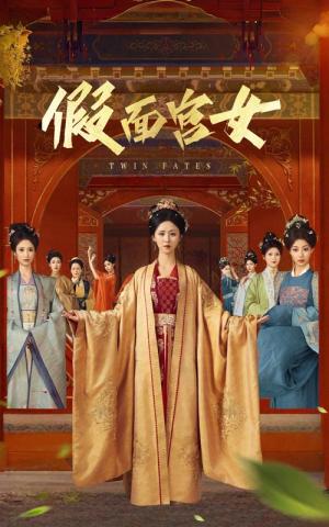 《假面宫女（66集）谢诗萱&彭艺萍（夸克网盘）》短剧封面