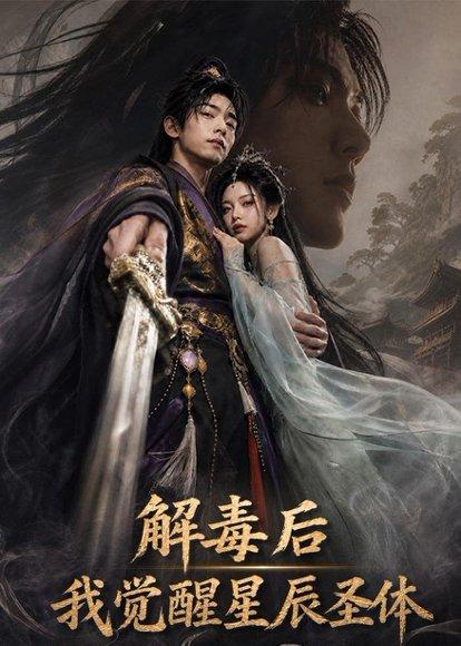 《解毒后我觉醒星辰圣体(79集)AI短剧(百度网盘)》短剧封面