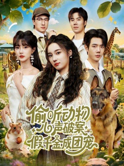 《偷听动物心声破案，假千金成团宠（80集）》短剧封面