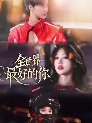 《全世界最好的你（60集）闵杰&柴慧欣（夸克网盘）》短剧封面