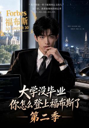 《大学没毕业,你怎么登上福布斯了第二季(80集)(夸克网盘)》短剧封面