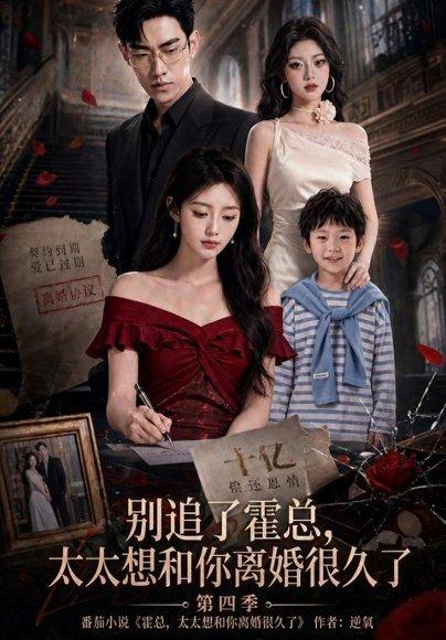 《别追了霍总,太太想和你离婚很久了第四季(98集)(百度网盘)》短剧封面