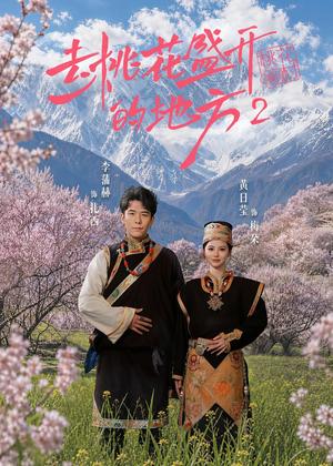 《去桃花盛开的地方2(16集)黄日莹&李蒲赫(夸克网盘)》短剧封面