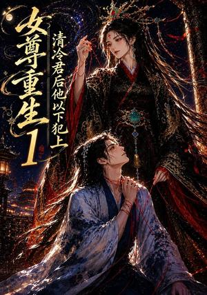 《女尊重生:清冷君后他以下犯上1(70集)(夸克网盘)》短剧封面