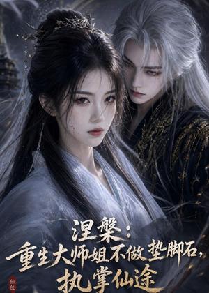 《涅槃：重生大师姐不做垫脚石，执掌仙途（59集）（夸克网盘）》短剧封面