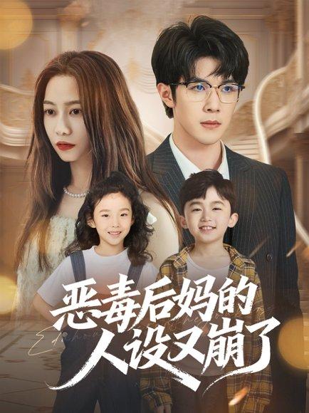 《恶毒后妈的人设又崩了》短剧封面