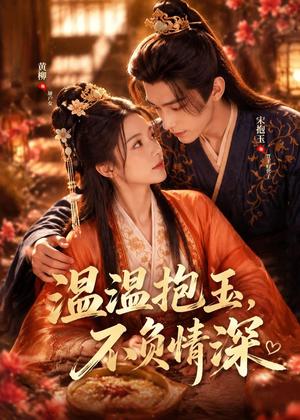 《温温抱玉,不负情深(40集)(夸克网盘)》短剧封面