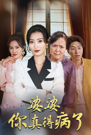 《婆婆你真的得病了（80集）虞彤彤（夸克网盘）》短剧封面