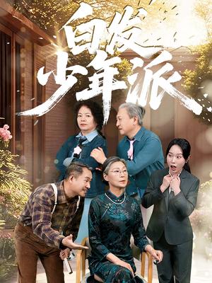 《白发少年派(30集)孙莲芳&刘继承》短剧封面