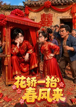 《花轿一抬春风来（50集）（夸克网盘）》短剧封面