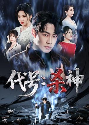 《代号:杀神(66集)杨谨竹&杨梓依&敖日格乐(夸克网盘)》短剧封面