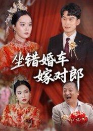 《坐错婚车嫁对郎（32集）钟俞&马皓》短剧封面