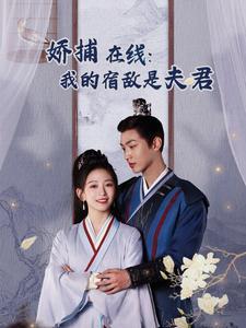 《妖捕在线我的宿敌是夫君&岁岁有余年(75集)金子璇(夸克网盘)》短剧封面