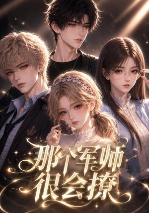 《那个军师很会撩(40集)(夸克网盘)》短剧封面
