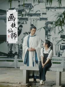 《画铁仙师(24集)(夸克网盘)》短剧封面