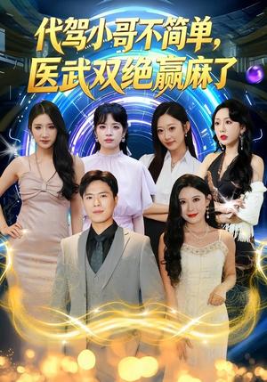 《代驾小哥不简单,医武双绝赢麻了(40集)金铄&程嘉一(夸克网盘)》短剧封面