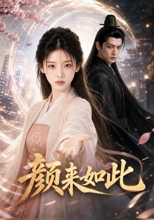 《颜来如此(30集)(夸克网盘)》短剧封面