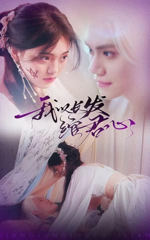 《我以长发绾君心&将军请垂怜(80集)江炘(夸克网盘)》短剧封面