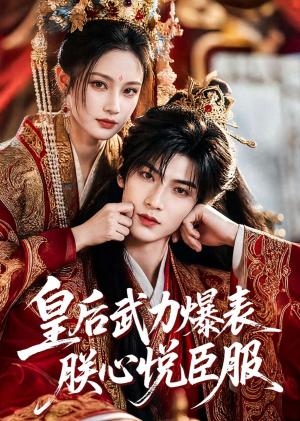 《皇后武力爆表朕心悦臣服（74集）（夸克网盘）》短剧封面