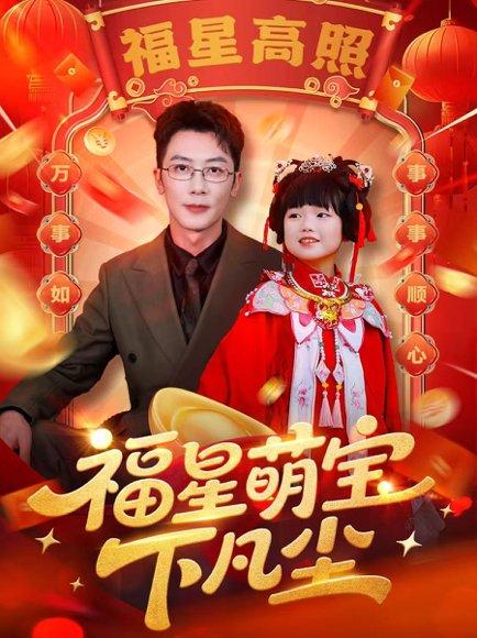 《福星萌宝下凡尘（59集）》短剧封面