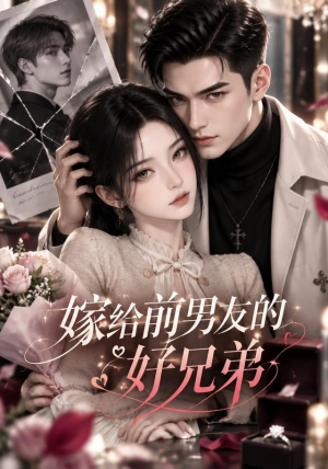 嫁给前男友的好兄弟 《嫁给前男友的好兄弟》短剧封面