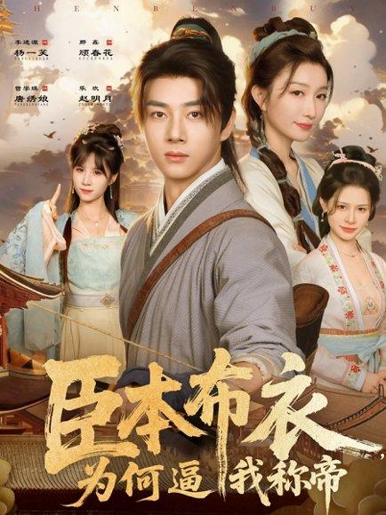 《臣本布衣,为何逼我称帝(80集)那馨&李进源》短剧封面