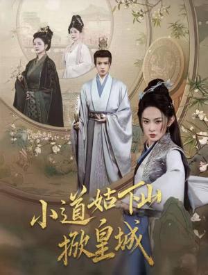 《小道姑下山掀皇城(84集)王宇威&张艺霖(夸克网盘)》短剧封面