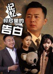 《记忆碎片里的告白》短剧封面