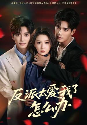 《反派太爱我了怎么办(64集)汤震&董苇(夸克网盘)》短剧封面