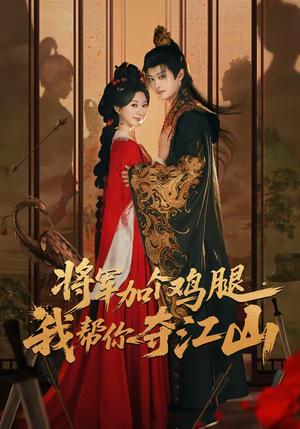 《将军加个鸡腿，我帮你夺江山（73集）蒲雨童＆孙梓铖（夸克网盘）》短剧封面