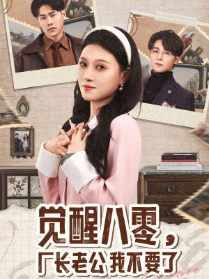 《觉醒八零,厂长老公我不要了(47集)王英杰&刘欣悦(夸克网盘)》短剧封面