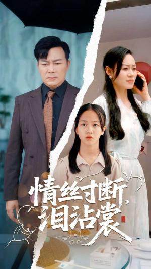 《情丝寸断泪沾裳(69集)王若伊&孙嵘(夸克网盘)》短剧封面