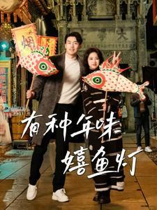 《有种年味嬉鱼灯(64集)(夸克网盘)》短剧封面