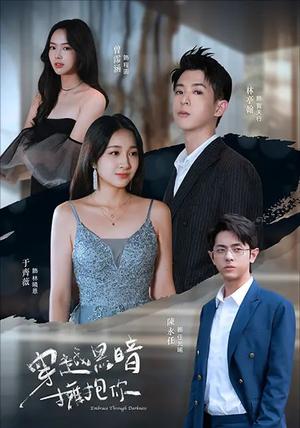 《穿越黑暗拥抱你(70集)陈永任&于齐薇(夸克网盘)》短剧封面