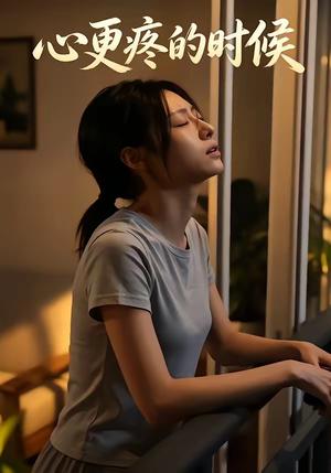 《心更疼的时候（21集）（夸克网盘）》短剧封面