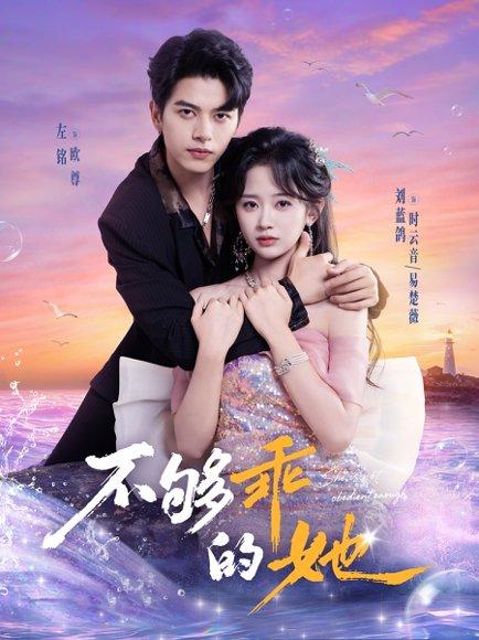 《不够乖的她(80集)左铭&刘蓝鸽》短剧封面