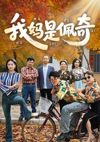 《我妈是佩奇（52集）胡毅娟&李宏利》短剧封面