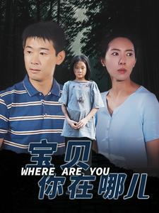 《抓娃娃之女儿也要穷养(75集)(夸克网盘)》短剧封面