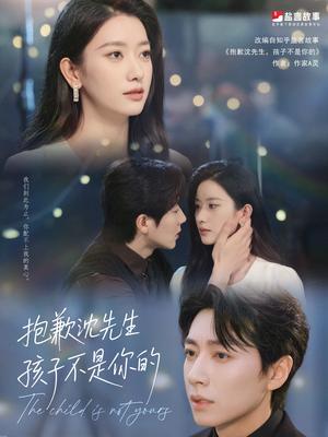 《抱歉沈先生孩子不是你的（45集）宋晨&张玉娇（夸克网盘）》短剧封面