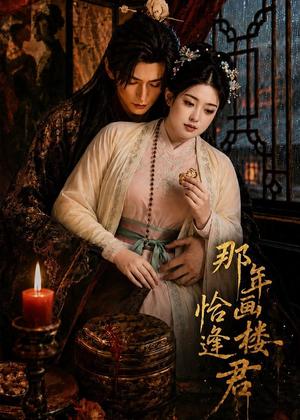 《那年画楼,恰逢君(60集)(夸克网盘)》短剧封面