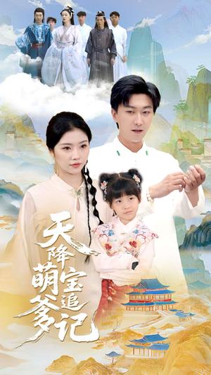 《天降萌宝追爹记(80集)李云鹏&骆虹宇》短剧封面
