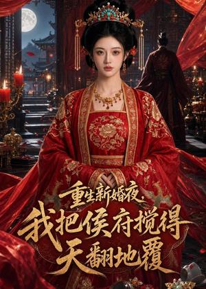 《重生新婚夜,我把侯府搅得天翻地覆(48集)Ai短剧(夸克网盘)》短剧封面