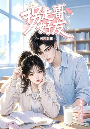 拐走哥好友 《拐走哥好友》短剧封面