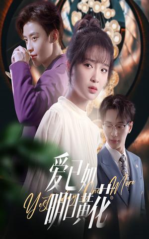 《爱已如明日黄花(60集)纪俊良&廖茉汐》短剧封面