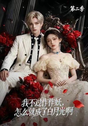 《我不过作作妖,怎么就成了白月光啊第二季(67集)(夸克网盘)》短剧封面