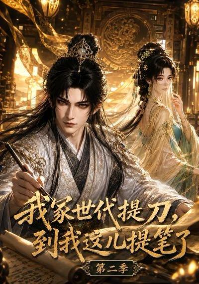 《我家世代提刀,到我这儿提笔了第二季(82集)(百度网盘)》短剧封面