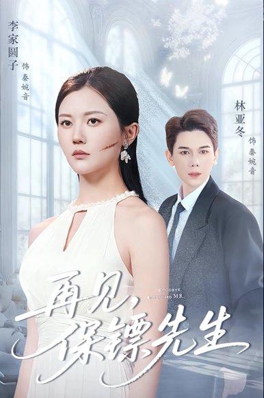 《再见保镖先生＆保镖先生我不要你了（51集）杜亚冬＆李家园子》短剧封面